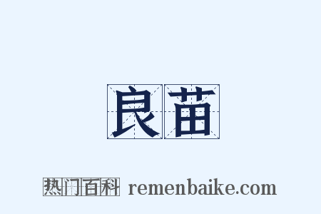 良苗是什么意思的图片